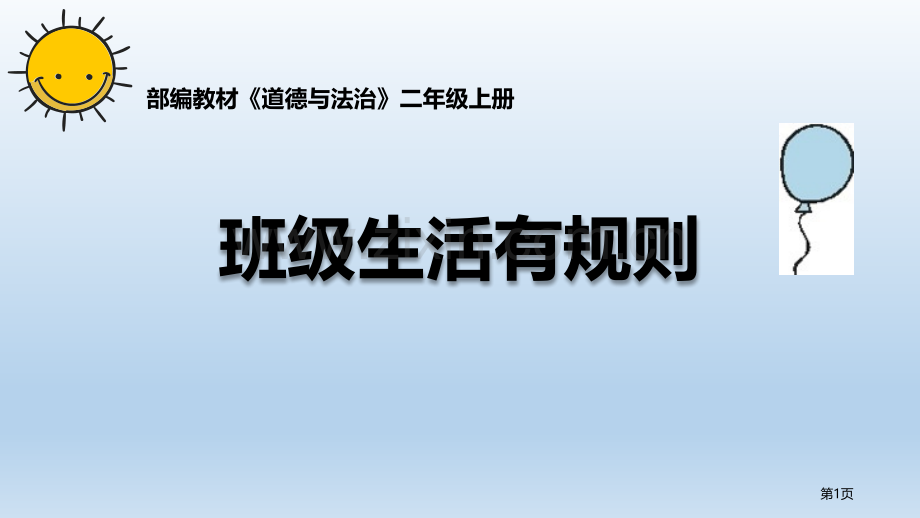 班级生活有规则优质课件省公开课一等奖新名师优质课比赛一等奖课件.pptx_第1页