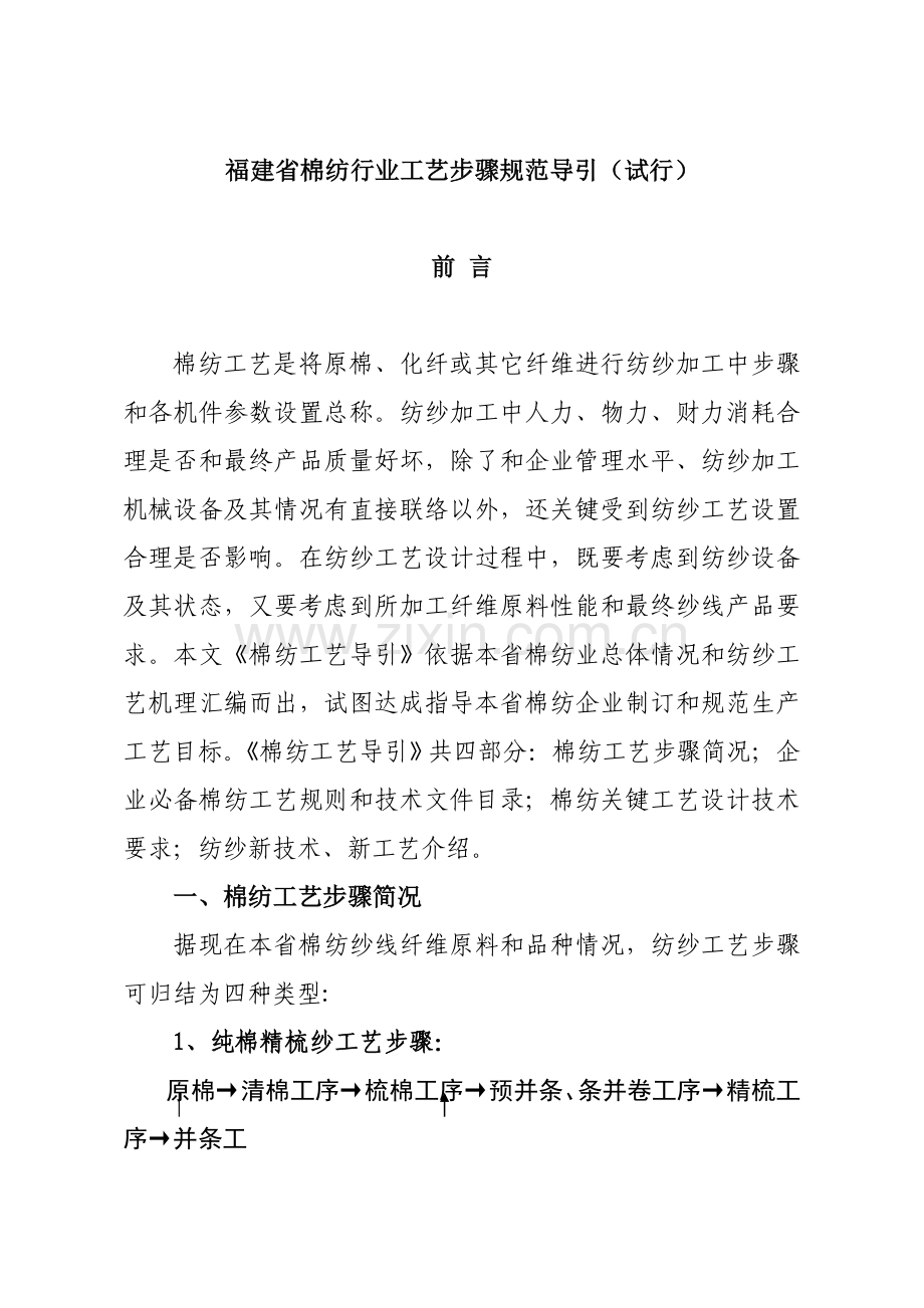 福建省棉纺行业工艺流程规范导引模板.doc_第1页