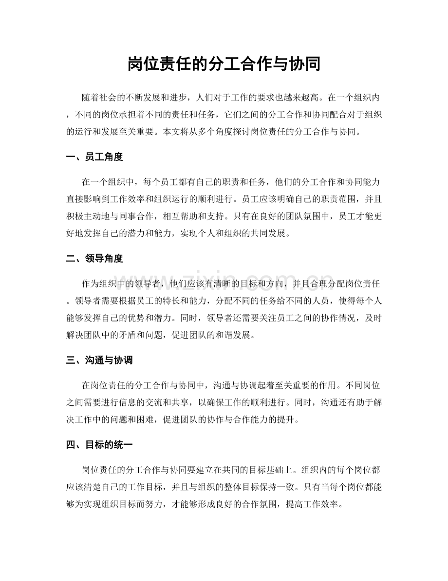 岗位责任的分工合作与协同.docx_第1页