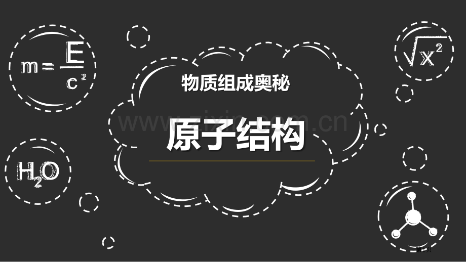 原子的结构物质构成的奥秘省公开课一等奖新名师优质课比赛一等奖课件.pptx_第1页