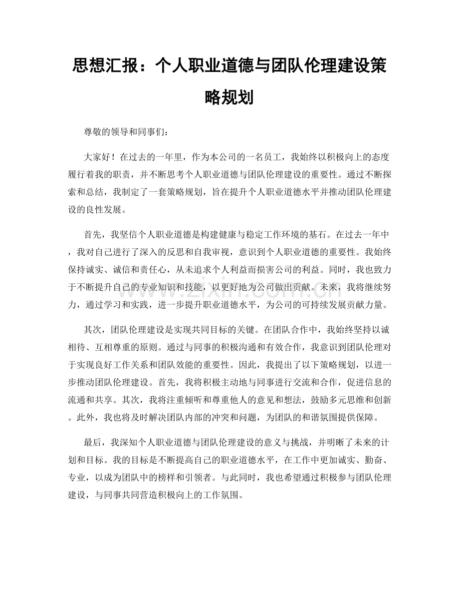 思想汇报：个人职业道德与团队伦理建设策略规划.docx_第1页