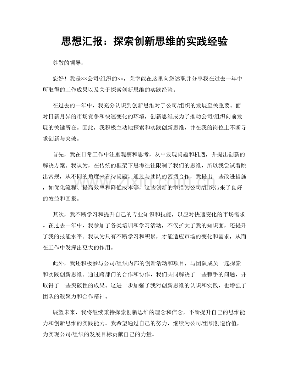 思想汇报：探索创新思维的实践经验.docx_第1页