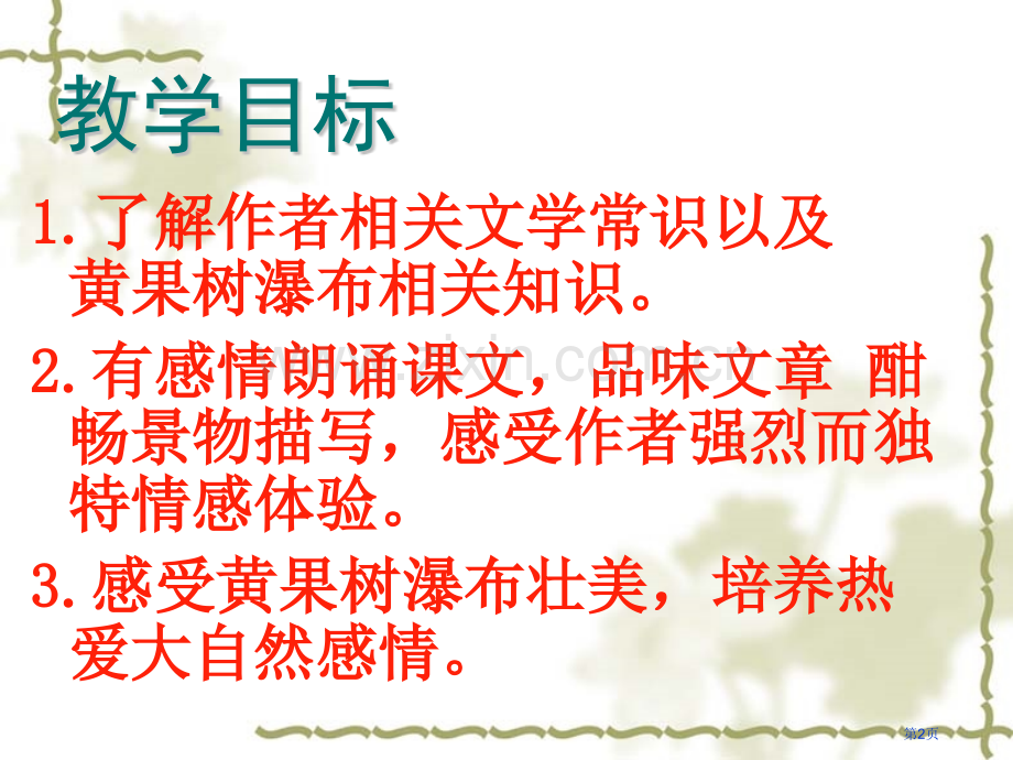 看黄果树瀑布省公开课一等奖新名师比赛一等奖课件.pptx_第2页