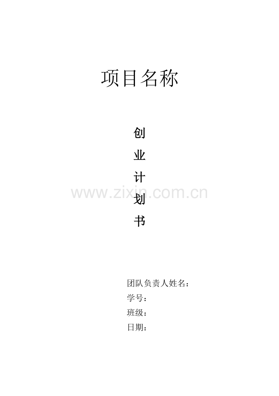 创业综合计划书材料.docx_第1页