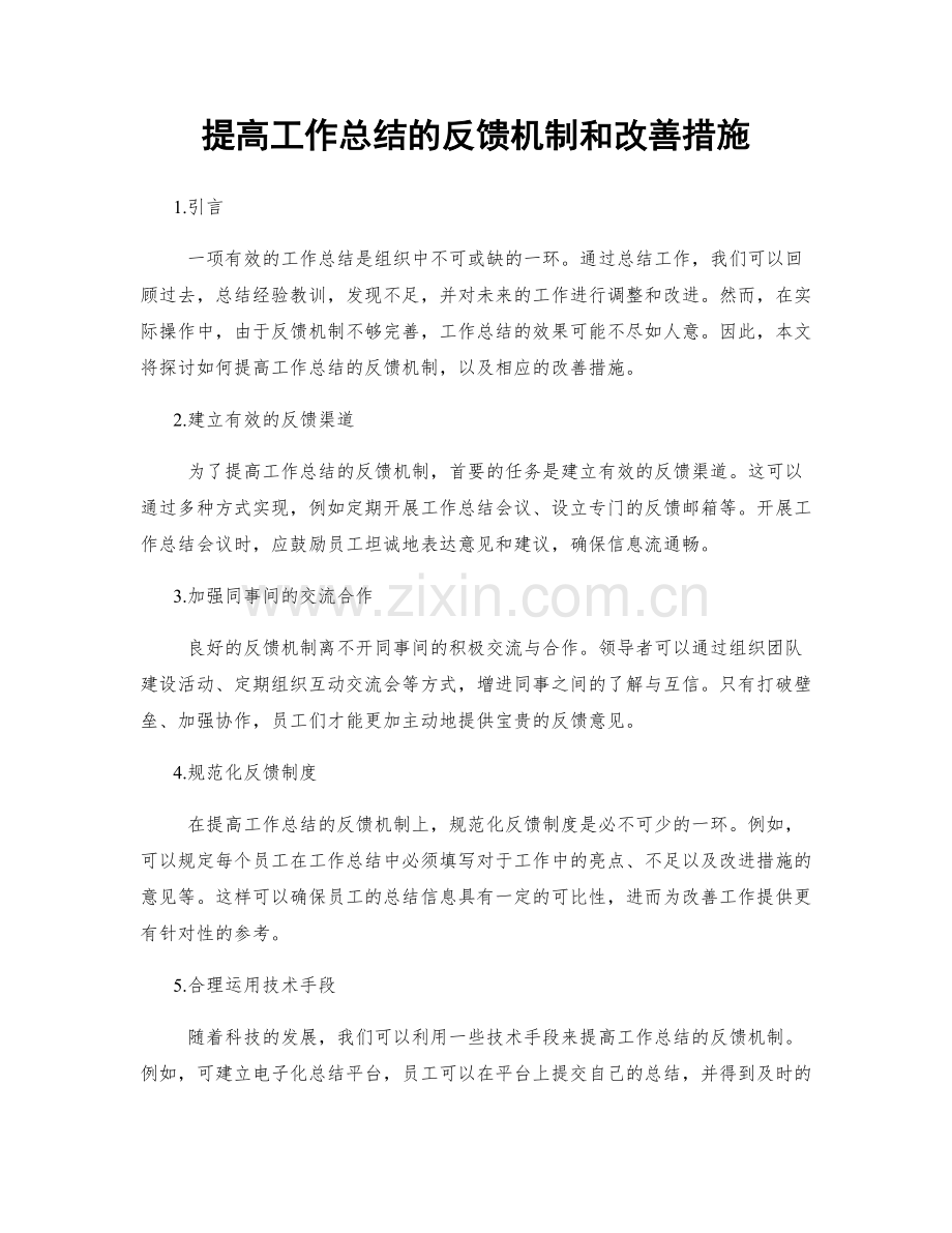 提高工作总结的反馈机制和改善措施.docx_第1页