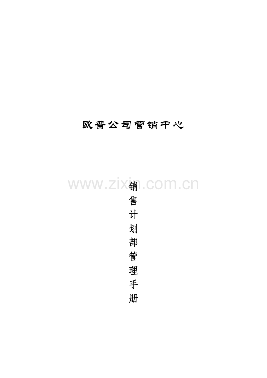 欧普公司销售综合计划部管理标准手册.docx_第1页