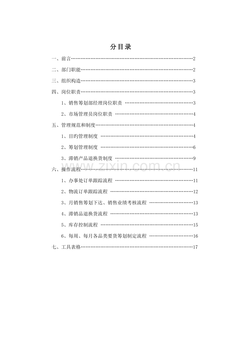 欧普公司销售综合计划部管理标准手册.docx_第2页