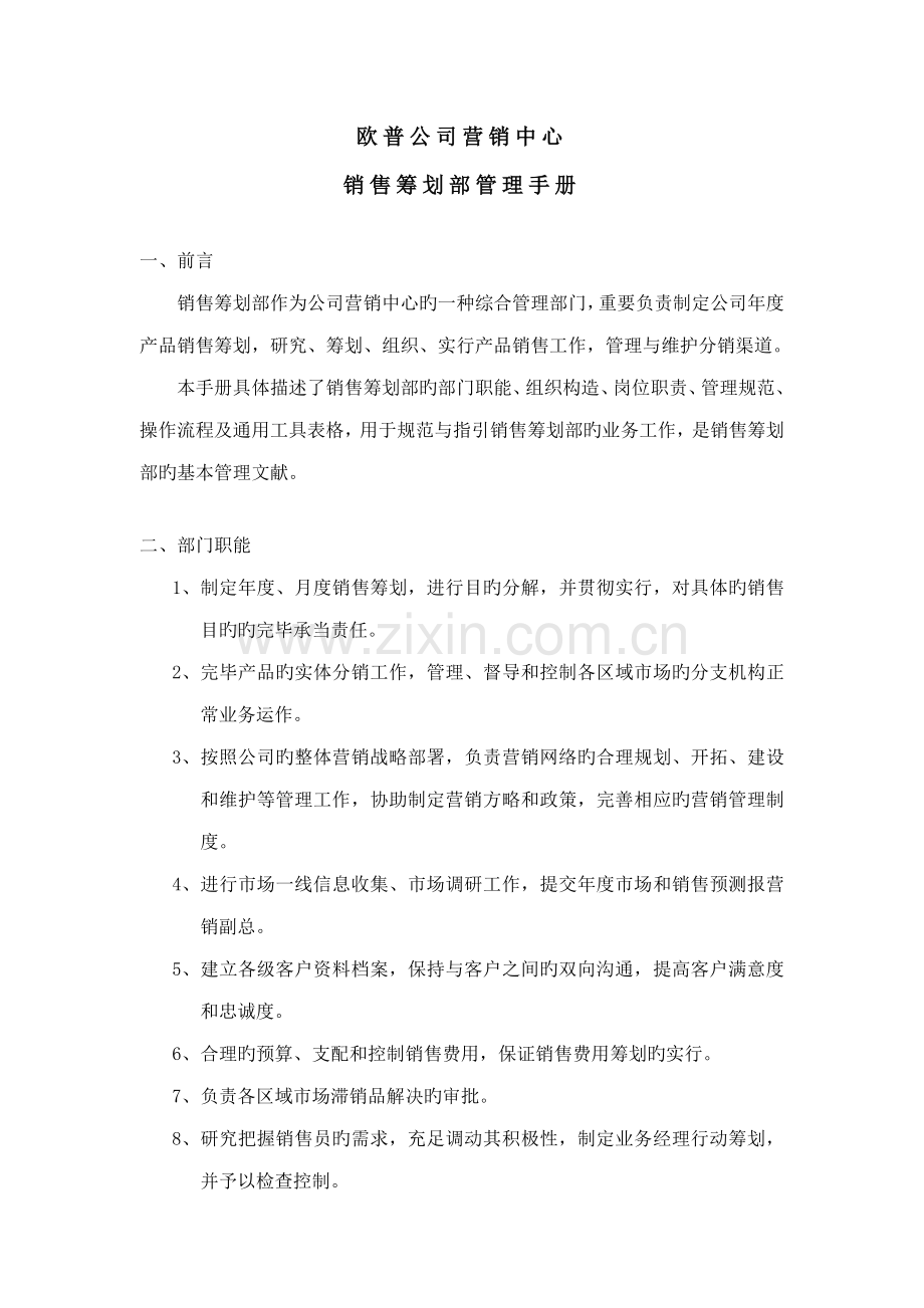 欧普公司销售综合计划部管理标准手册.docx_第3页