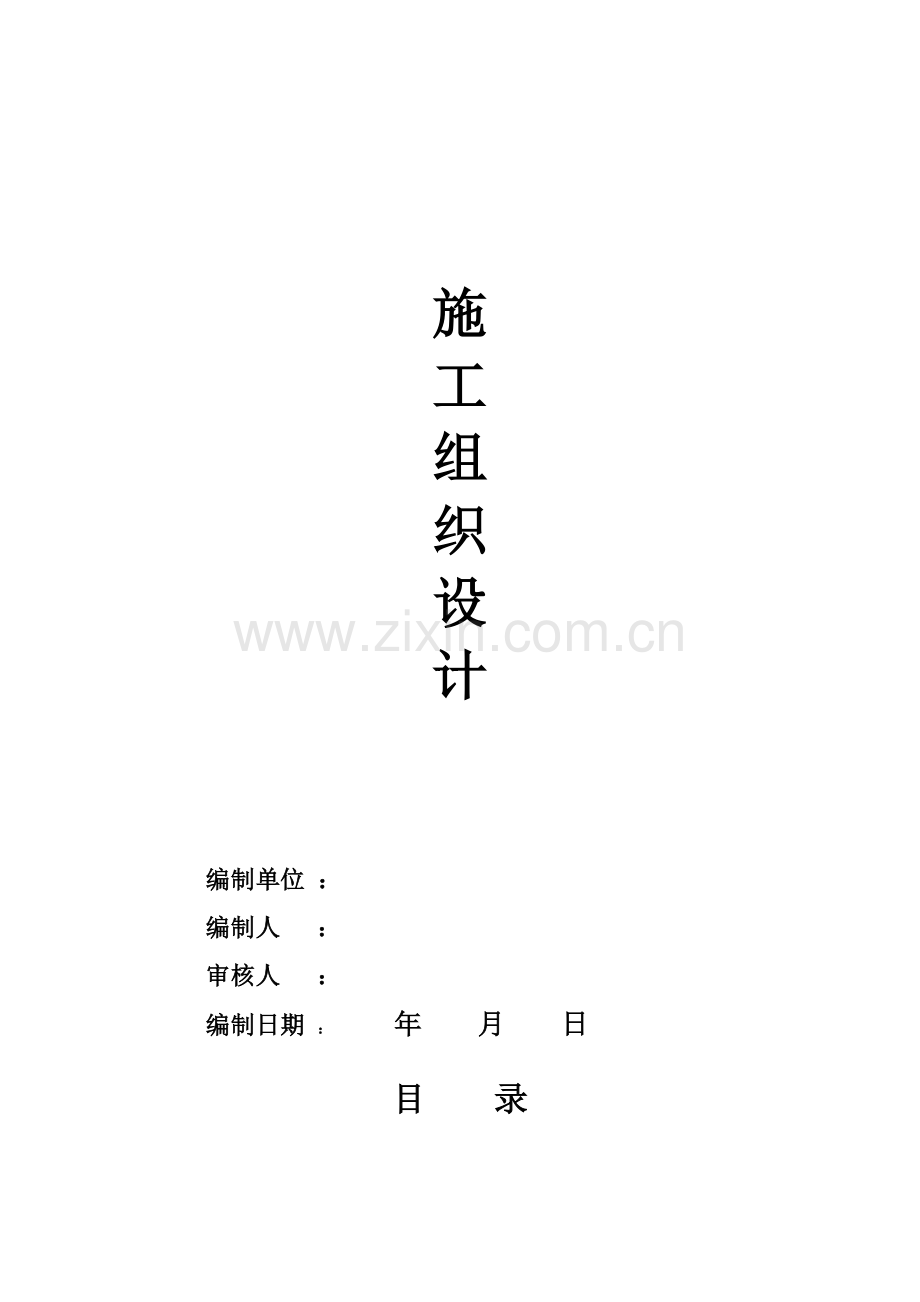 土建综合施工组织设计专题方案.docx_第1页