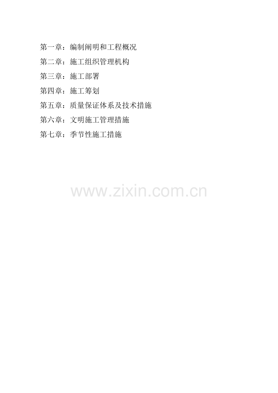 土建综合施工组织设计专题方案.docx_第2页