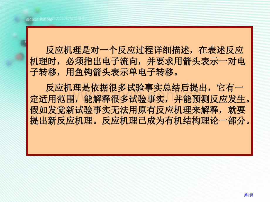 考研有机化学反应机理重排反应市公开课一等奖百校联赛获奖课件.pptx_第2页