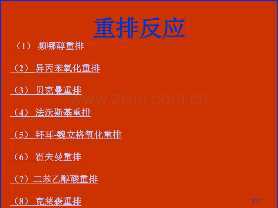 考研有机化学反应机理重排反应市公开课一等奖百校联赛获奖课件.pptx_第3页