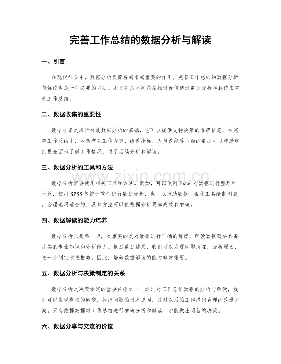 完善工作总结的数据分析与解读.docx_第1页