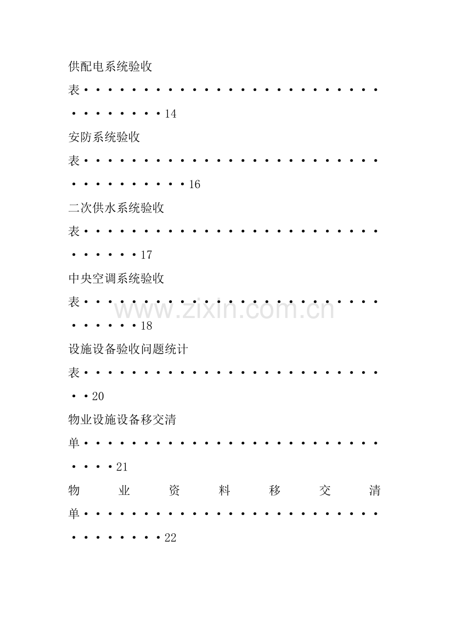 物业交接验收专项方案.doc_第3页