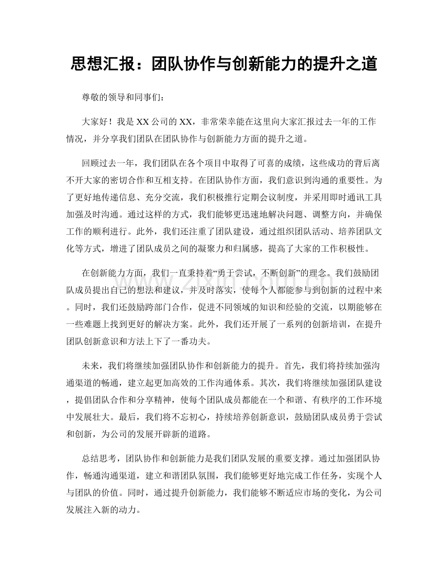 思想汇报：团队协作与创新能力的提升之道.docx_第1页