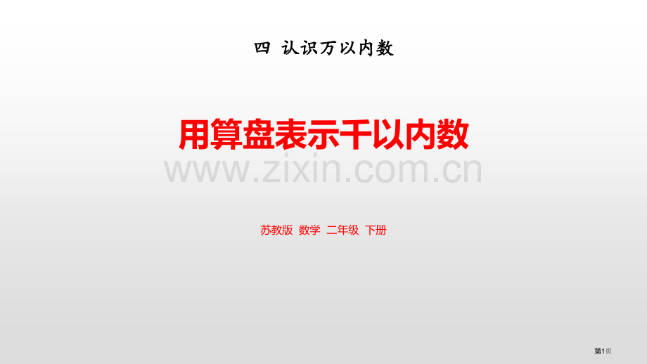 用算盘表示千以内的数认识万以内的数省公开课一等奖新名师优质课比赛一等奖课件.pptx_第1页