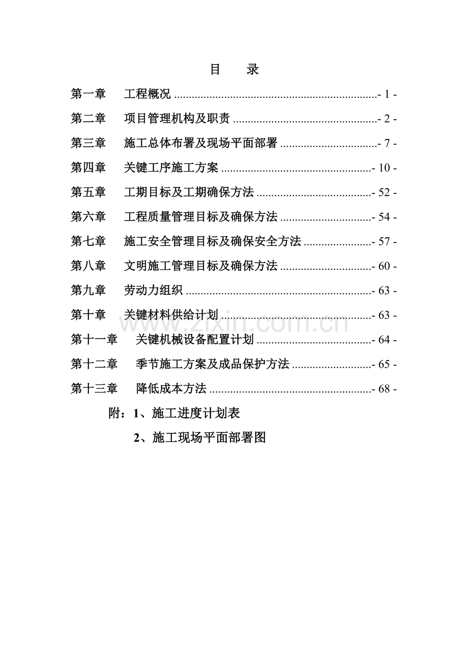 时尚新天地施工组织设计方案样本.doc_第1页