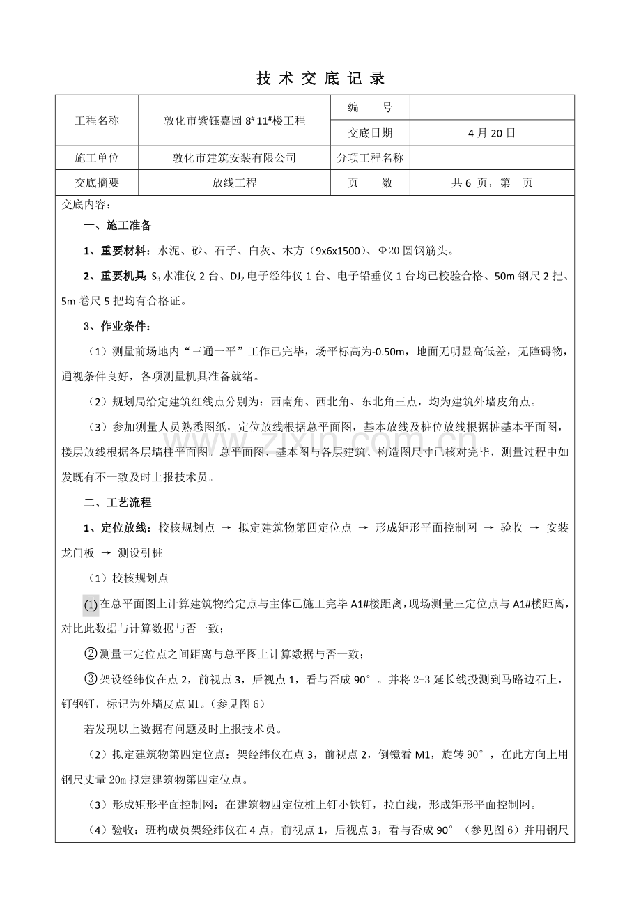 放线关键技术交底.doc_第1页