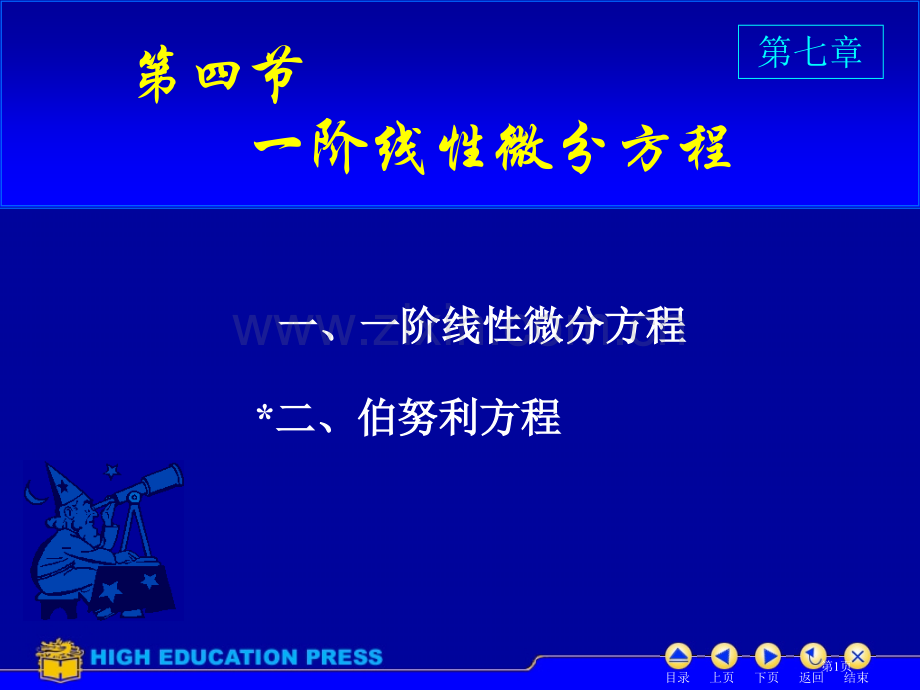 一阶线微分方程市公开课一等奖百校联赛特等奖课件.pptx_第1页