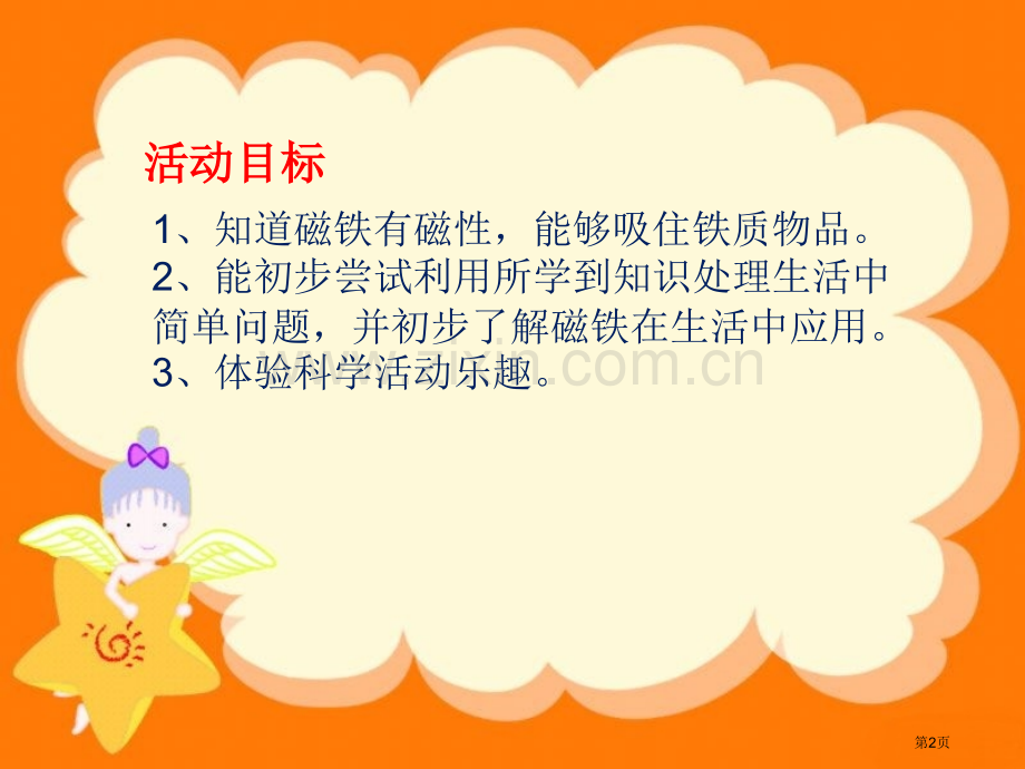 神奇的磁铁--幼儿中班科学活动省公开课一等奖新名师优质课比赛一等奖课件.pptx_第2页