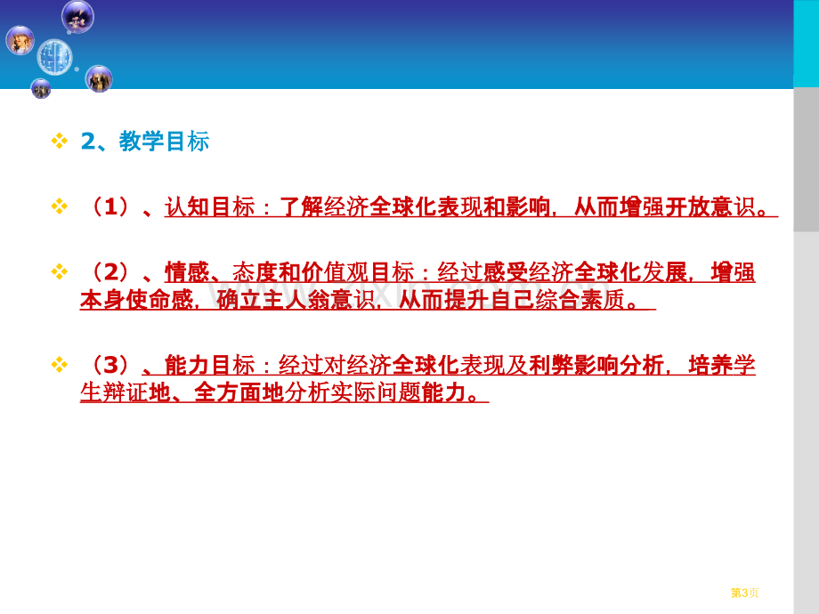 经济全球化说课稿省公共课一等奖全国赛课获奖课件.pptx_第3页