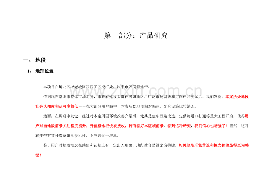 房产项目营销策划报告与营销推广战略构架样本.doc_第3页