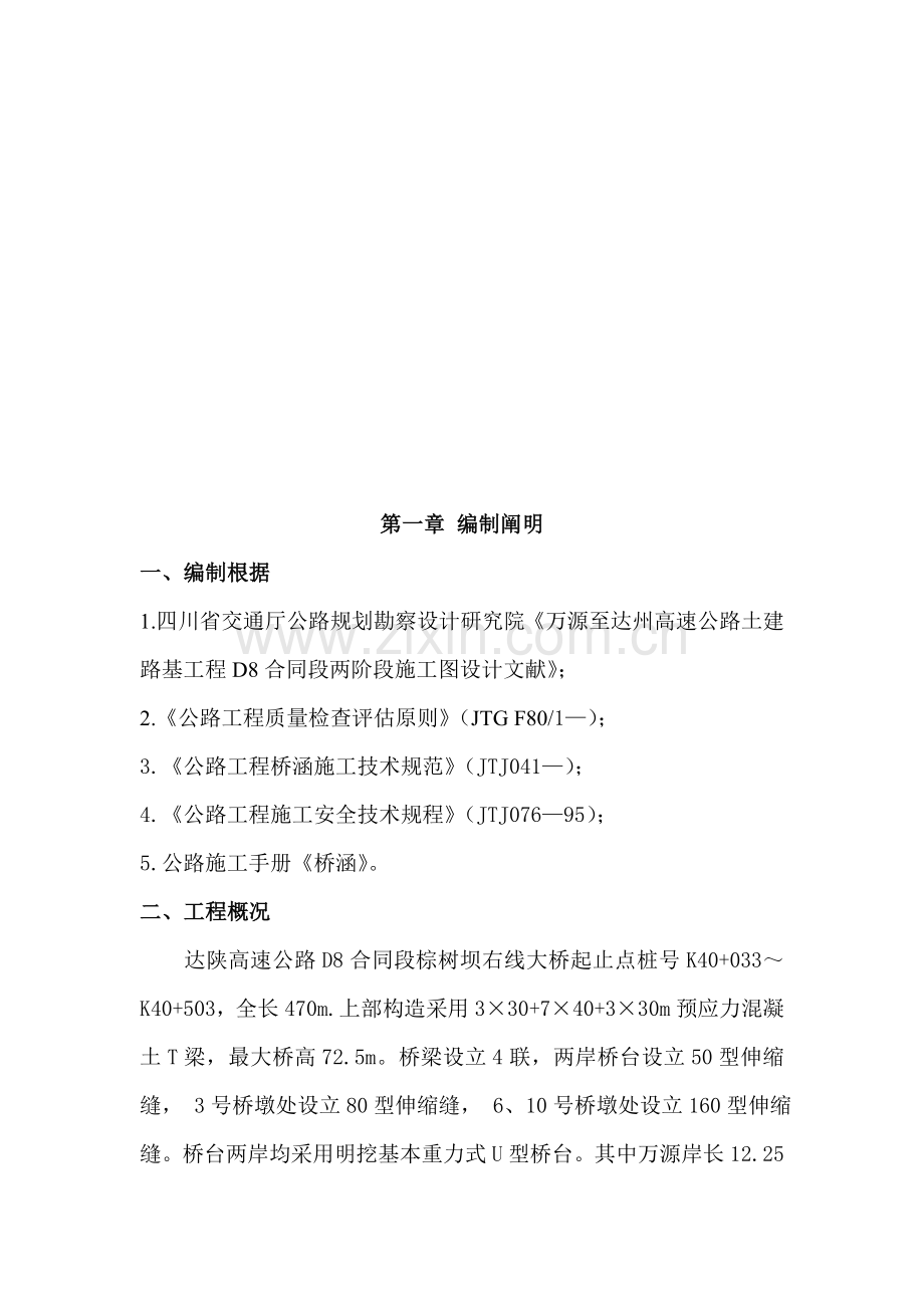 支座垫石综合施工组织设计文字说明.docx_第2页