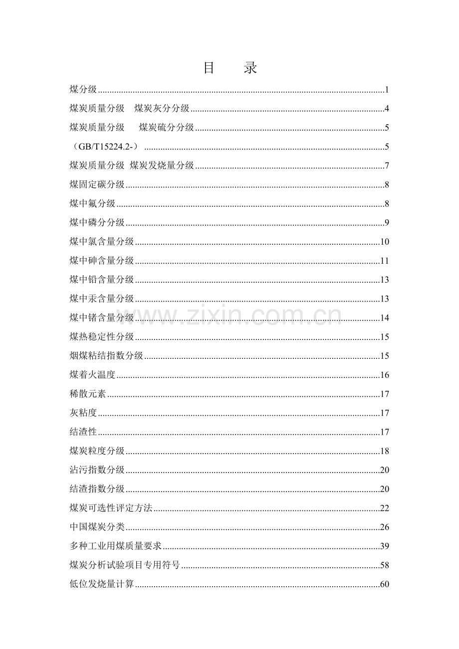 煤炭质量分级煤质评价实用手册模板.doc_第3页