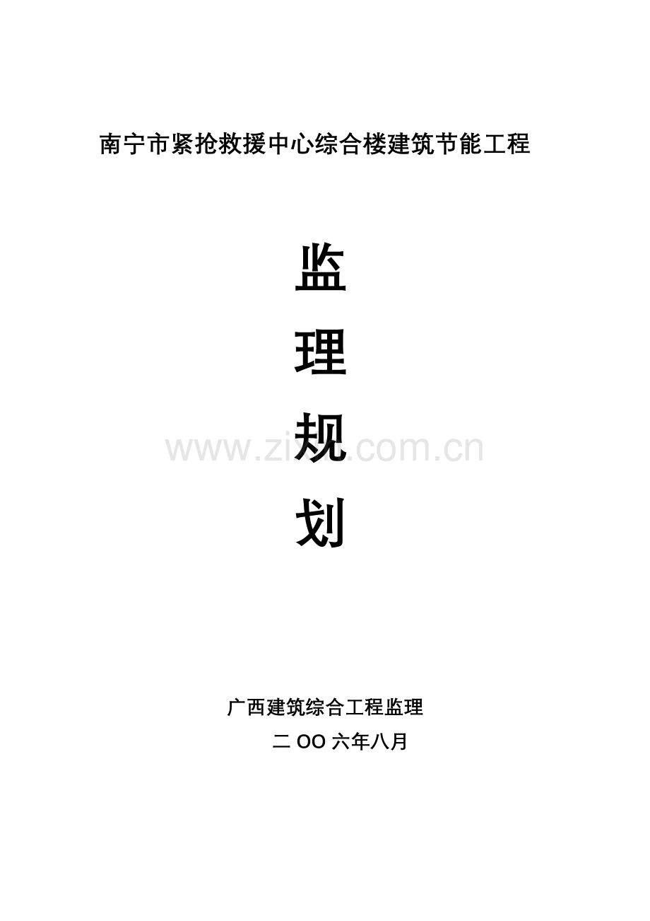 南宁市紧急救援中心综合楼经典建筑节能监理综合规划.doc_第1页