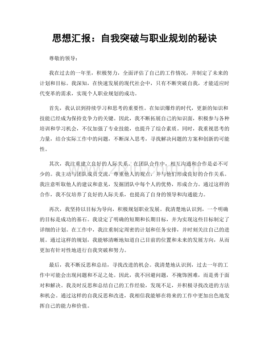 思想汇报：自我突破与职业规划的秘诀.docx_第1页