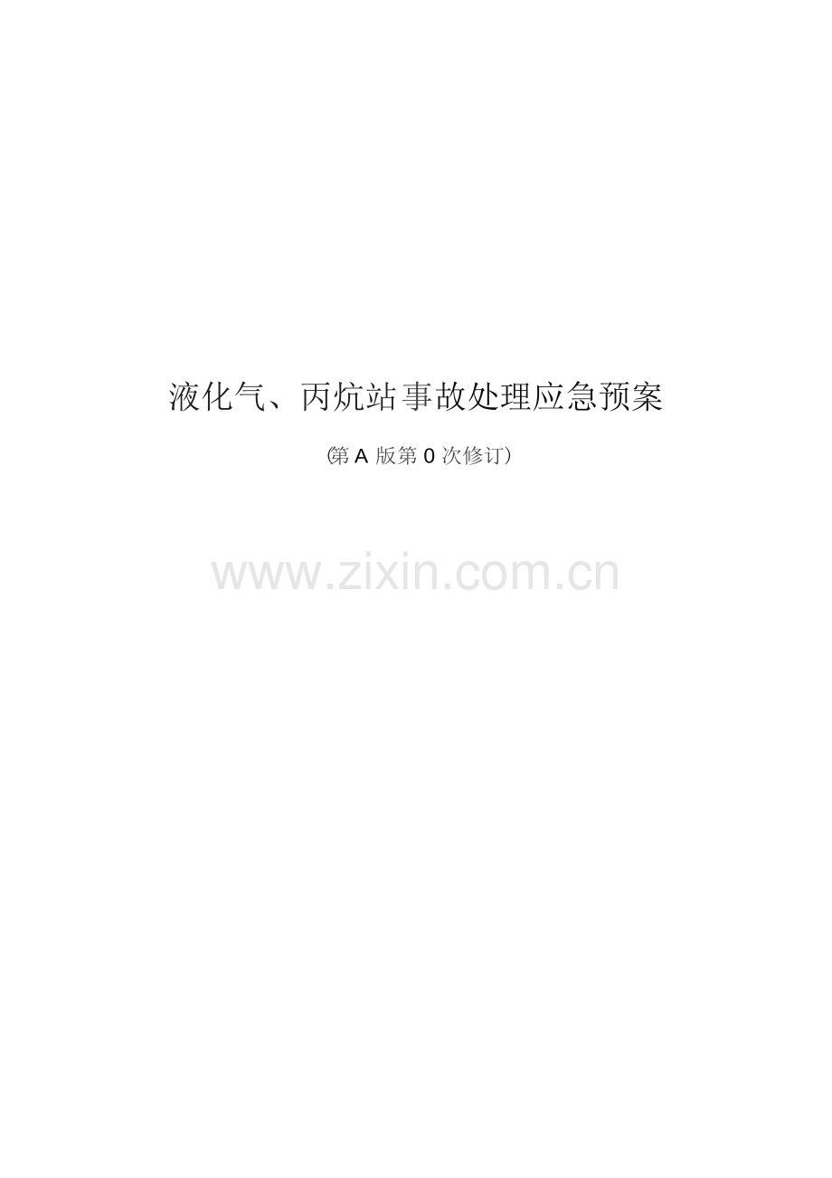 液化气丙烷气事故应急专题预案.docx_第1页