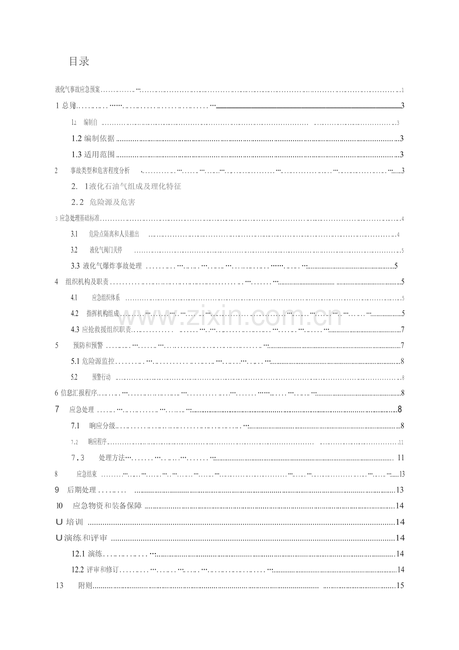 液化气丙烷气事故应急专题预案.docx_第2页