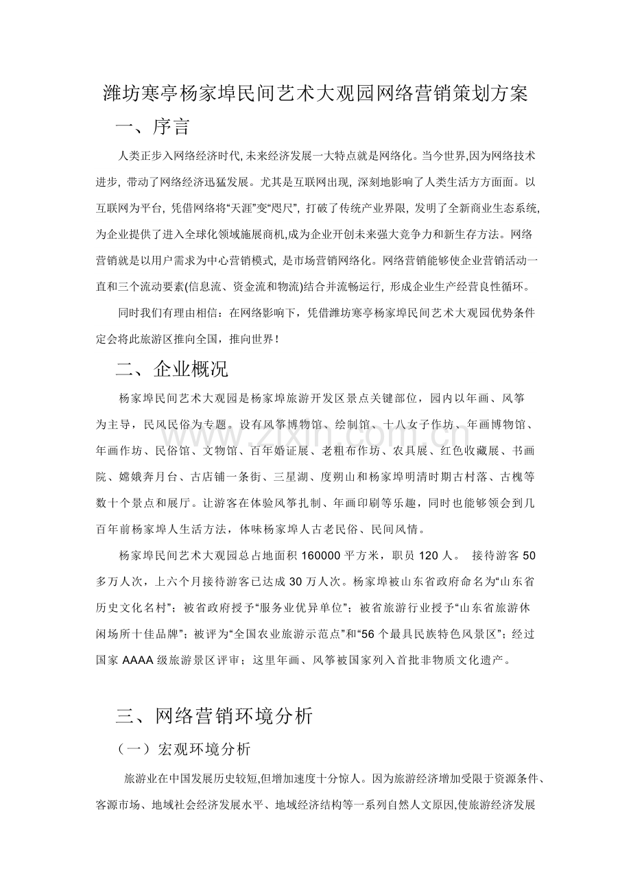 民间艺术大观园网络营销策划方案样本.doc_第1页