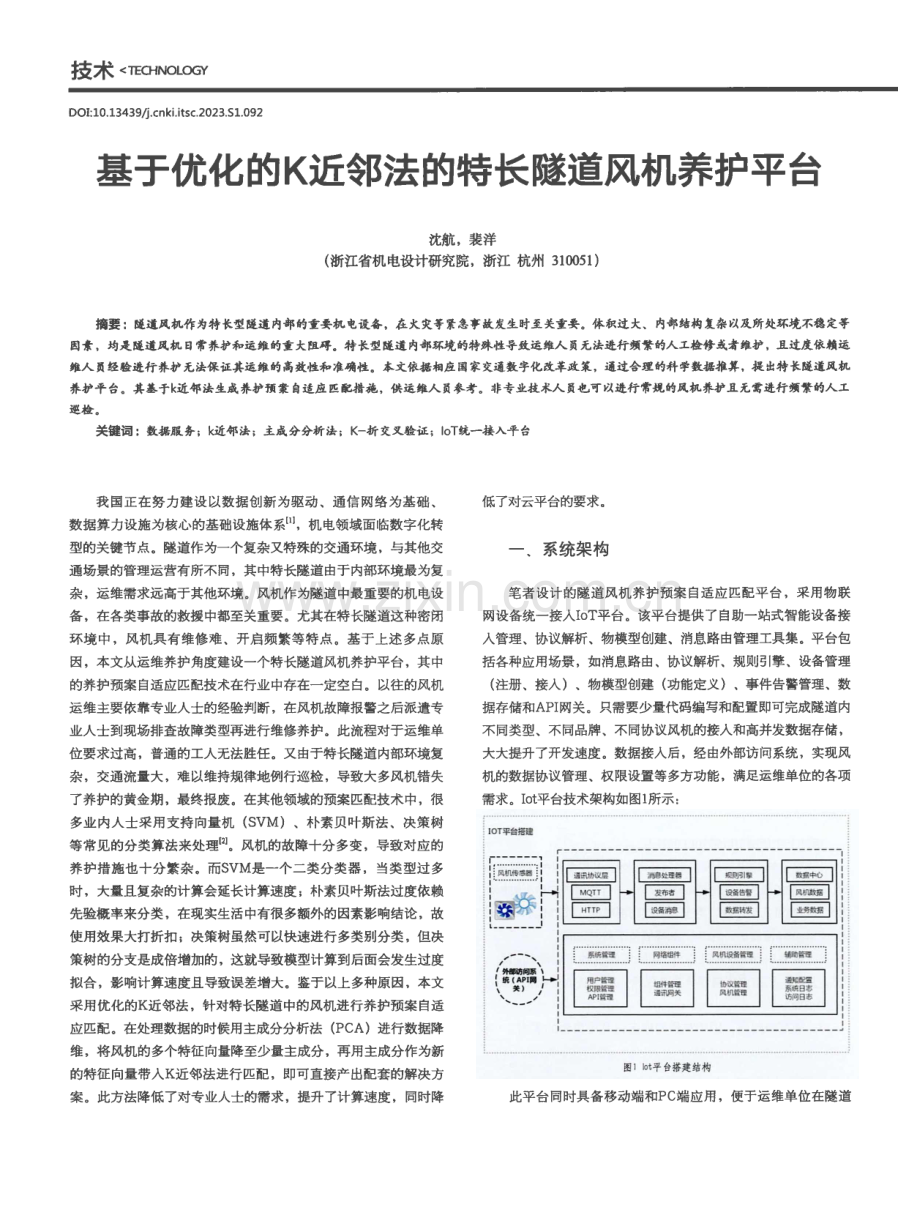 基于优化的K近邻法的特长隧道风机养护平台.pdf_第1页