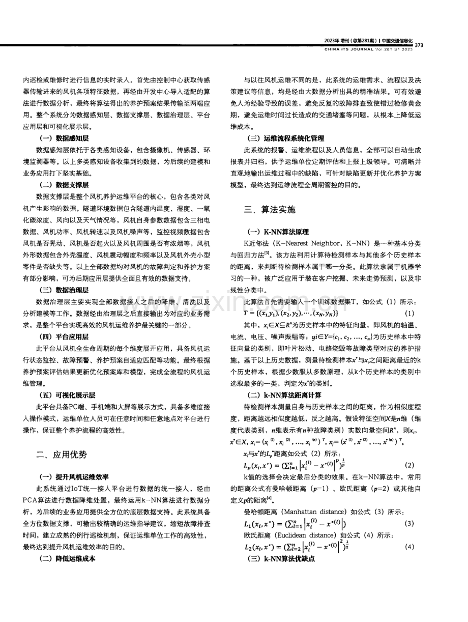 基于优化的K近邻法的特长隧道风机养护平台.pdf_第2页