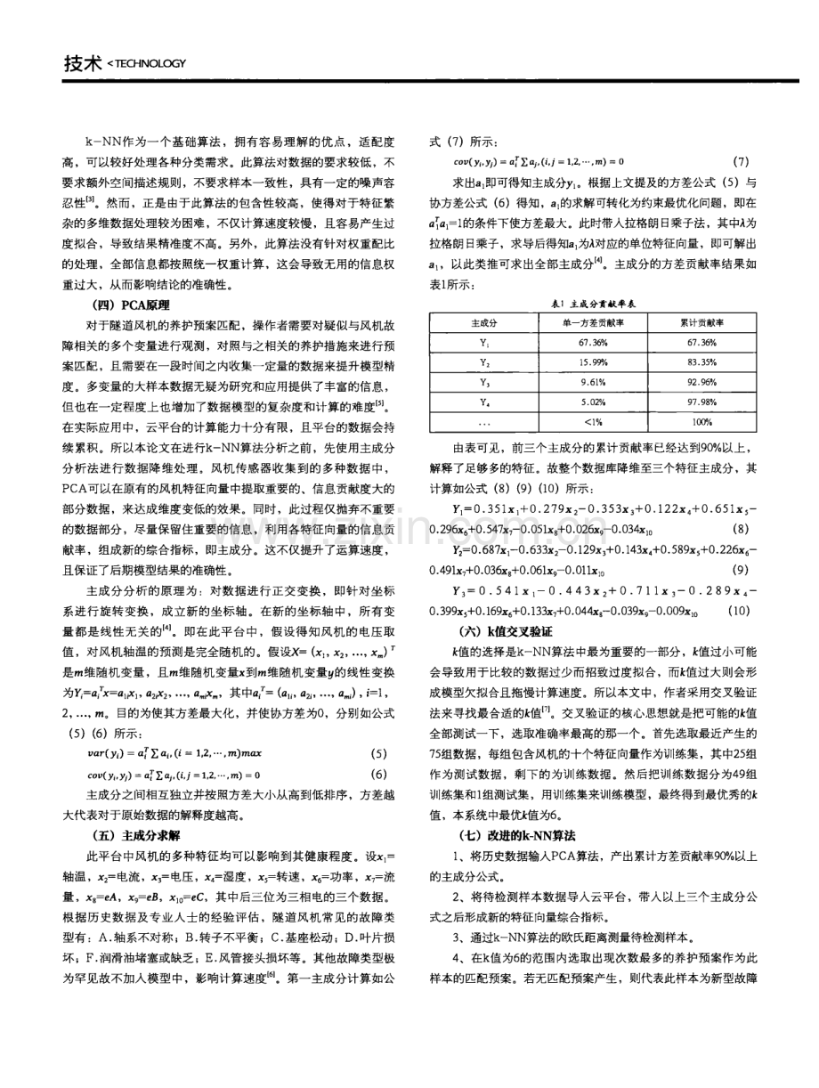 基于优化的K近邻法的特长隧道风机养护平台.pdf_第3页