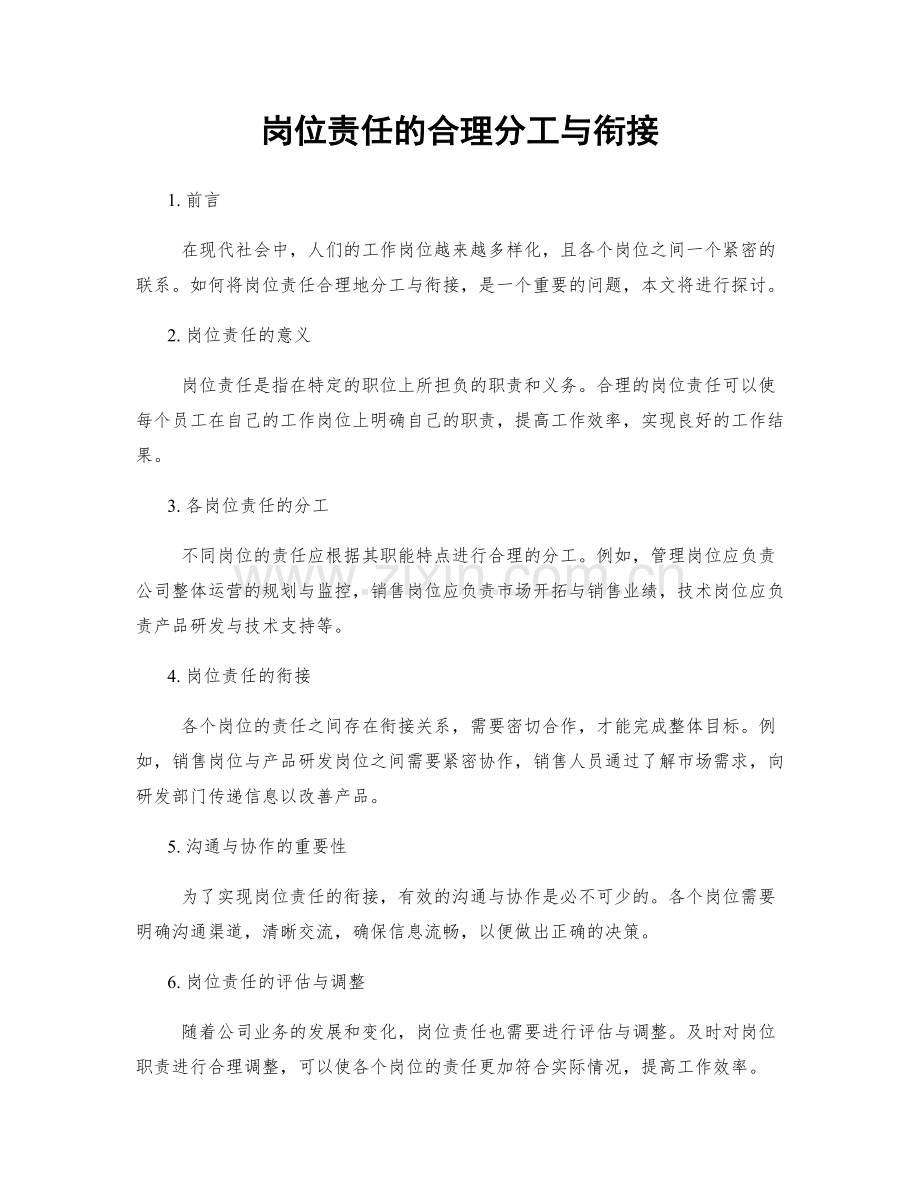 岗位责任的合理分工与衔接.docx_第1页