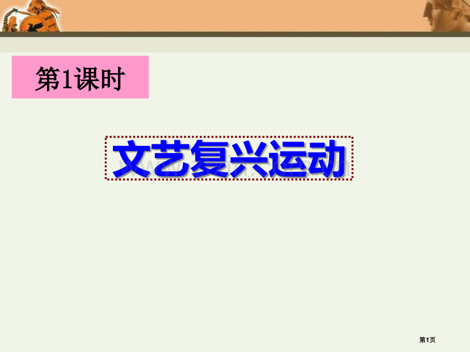 文艺复兴运动世界工业文明的曙光与近代社会的开端省公开课一等奖新名师优质课比赛一等奖课件.pptx_第1页