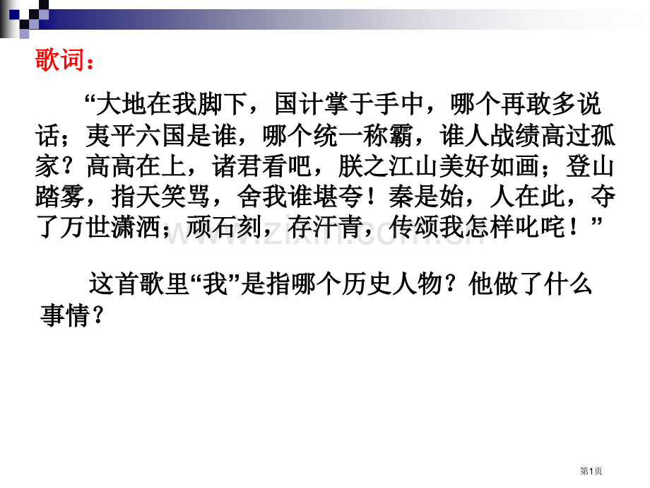 历史必修一专题一2走向大一统的秦汉政治省公共课一等奖全国赛课获奖课件.pptx_第1页