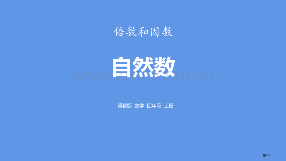 自然数倍数和因数省公开课一等奖新名师优质课比赛一等奖课件.pptx_第1页