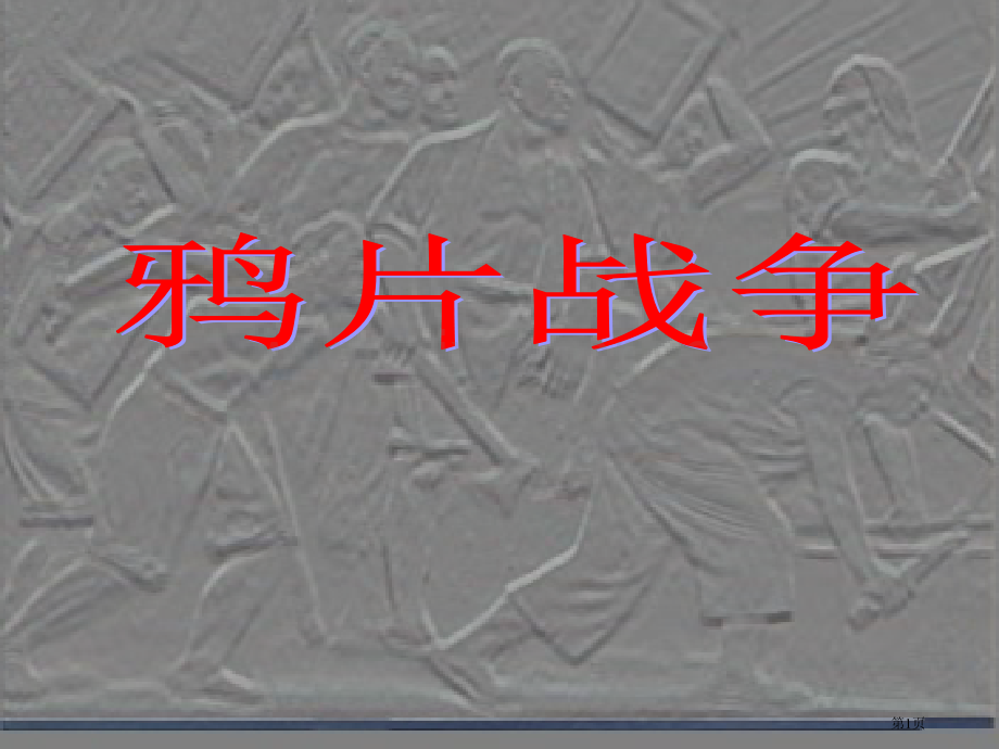 章清朝晚期中国开始沦为半殖民半封建社会市公开课一等奖百校联赛特等奖课件.pptx_第1页