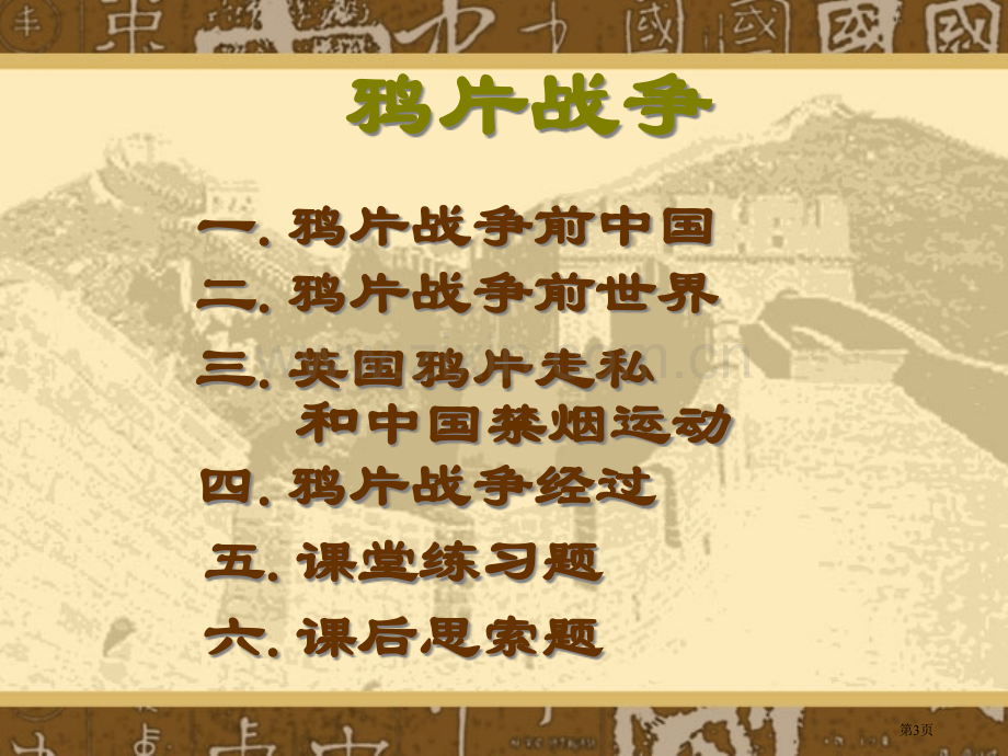 章清朝晚期中国开始沦为半殖民半封建社会市公开课一等奖百校联赛特等奖课件.pptx_第3页