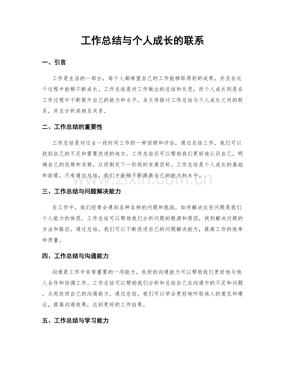 工作总结与个人成长的联系.docx_第1页