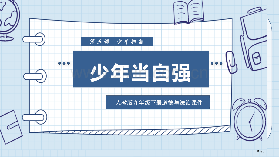 少年当自强优质课件省公开课一等奖新名师优质课比赛一等奖课件.pptx_第1页