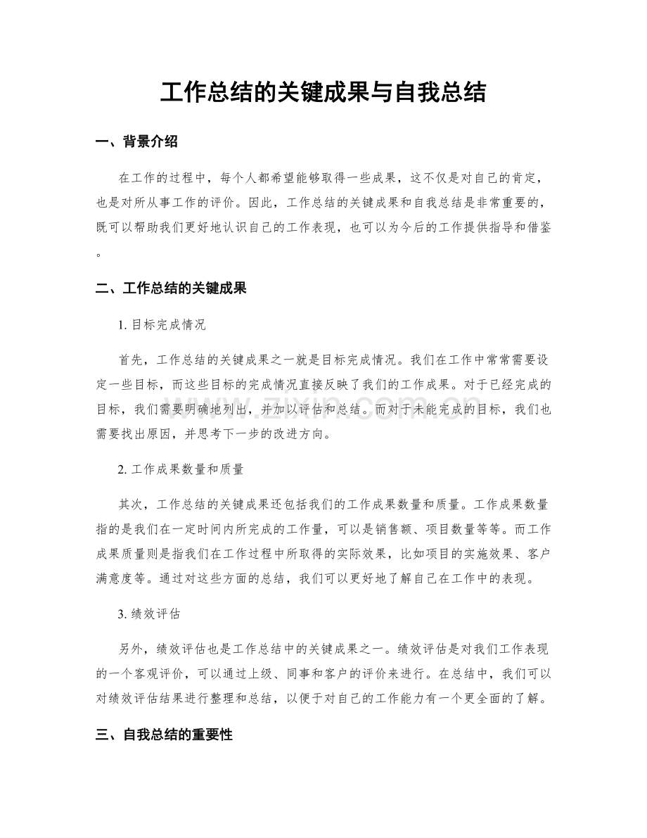 工作总结的关键成果与自我总结.docx_第1页