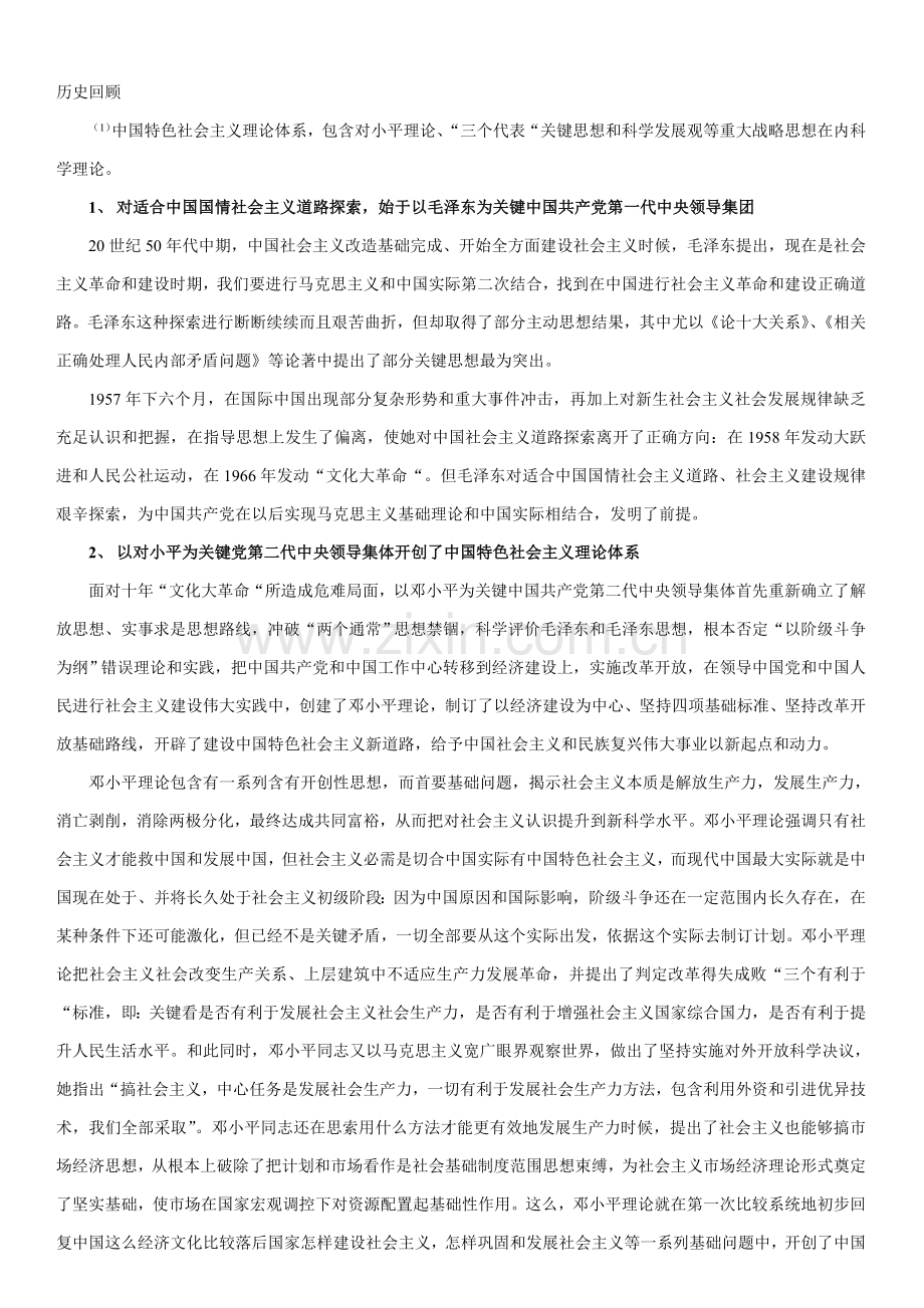 中国特色社会主义理论标准体系.doc_第1页