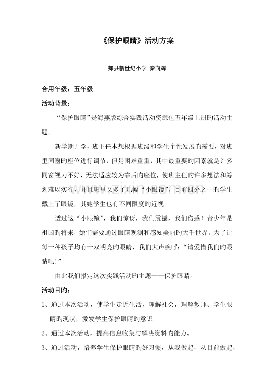 保护眼睛主题专题方案秦向辉.docx_第1页