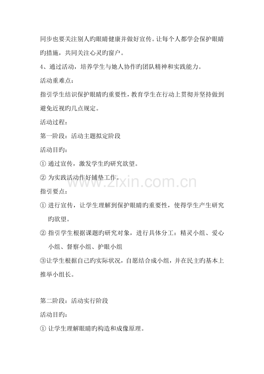 保护眼睛主题专题方案秦向辉.docx_第2页