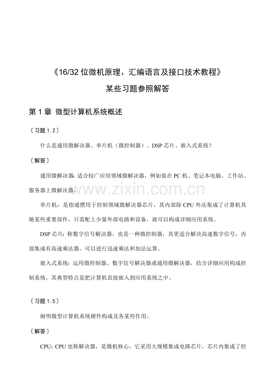 16、32位微机原理、汇编语言及接口关键技术教程课后习题答案.doc_第1页