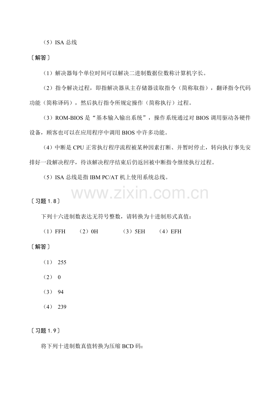 16、32位微机原理、汇编语言及接口关键技术教程课后习题答案.doc_第3页